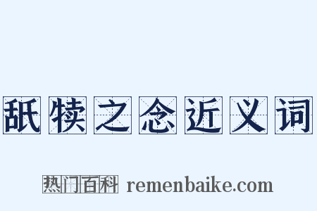舐犊之念近义词是什么意思的图片